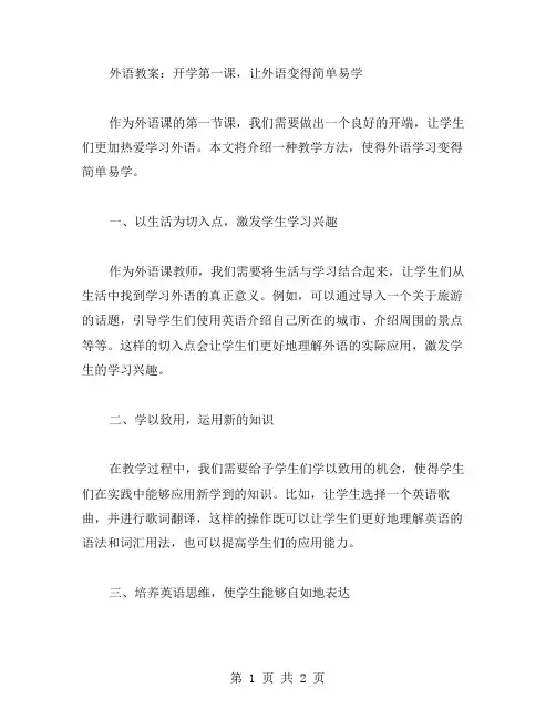 外语教案：开学第一课,让外语变得简单易学