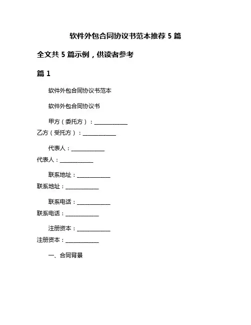 软件外包合同协议书范本推荐5篇