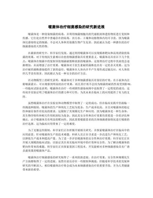 噬菌体治疗细菌感染的研究新进展