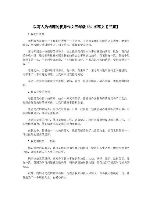 以写人为话题的优秀作文五年级550字范文【三篇】
