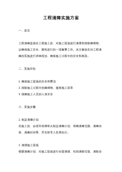 工程清障实施方案