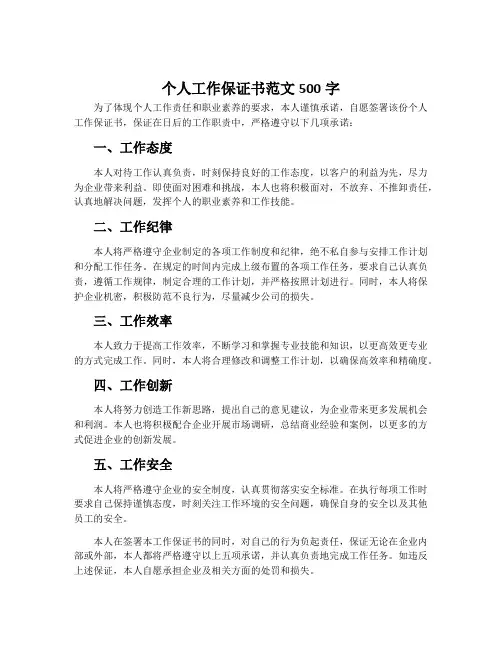 个人工作保证书范文500字