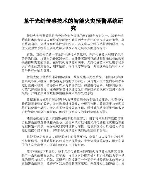 基于光纤传感技术的智能火灾预警系统研究