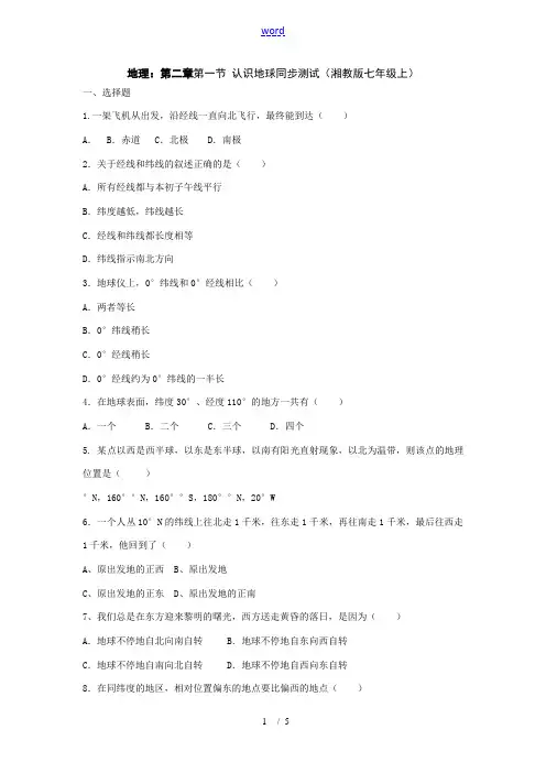 七年级地理上册：第二章第一节 认识地球(测试卷)湘教版