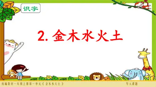 部编人教版小学一年级语文上册《第一单元识字金木水火土》优质课件