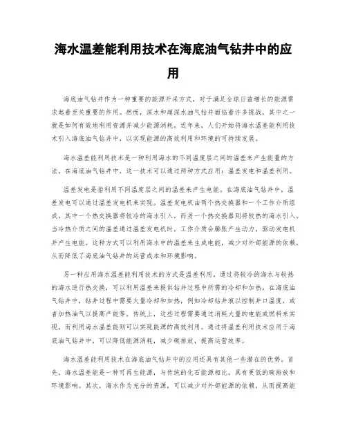 海水温差能利用技术在海底油气钻井中的应用