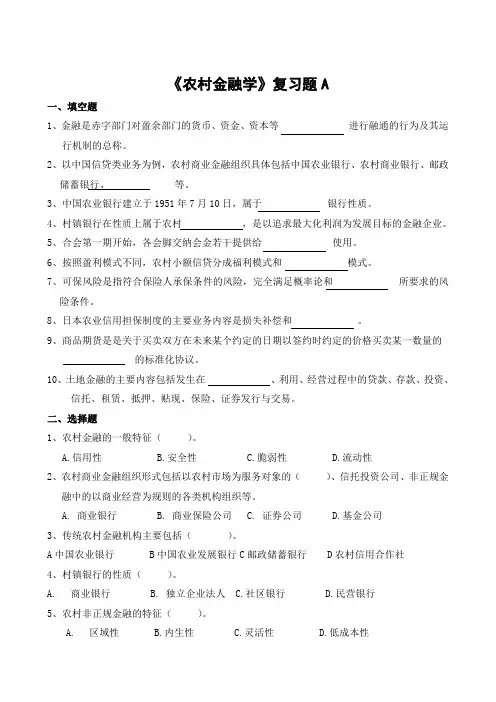 447山东财经大学成人高等教育期末考试 农村金融学试题复习题-专升本