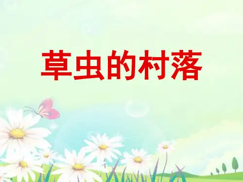 草虫的村落优质课件PPT