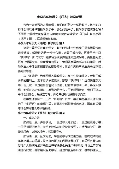 人教版小学六年级语文《灯光》教学反思（通用5篇）