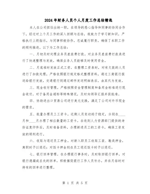 2024年财务人员个人月度工作总结精选（3篇）