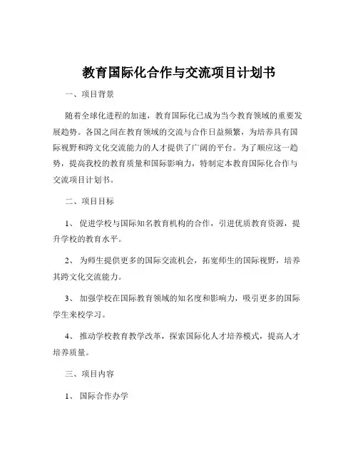 教育国际化合作与交流项目计划书