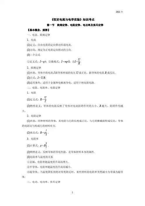 《恒定电流与电学实验》知识考点(2021年)