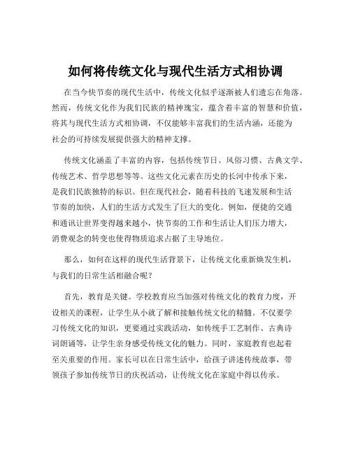 如何将传统文化与现代生活方式相协调