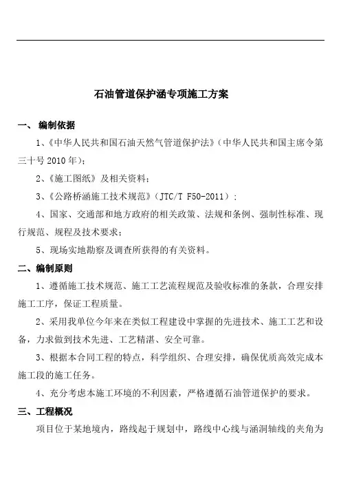 石油管道保护涵专项施工方案