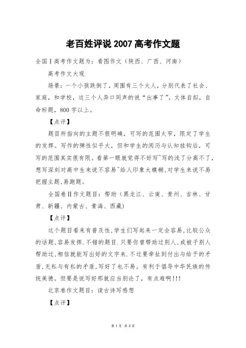 老百姓评说2007高考作文题_高考作文