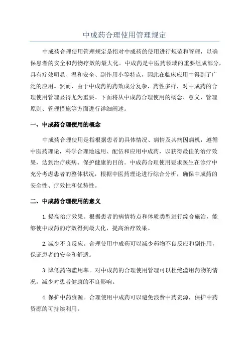 中成药合理使用管理规定