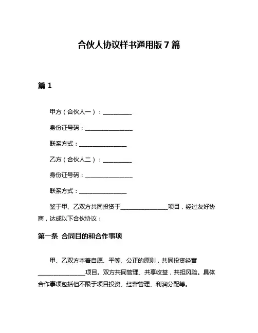 合伙人协议样书通用版7篇