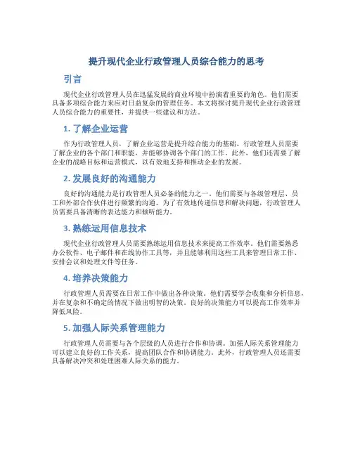 提升现代企业行政管理人员综合能力的思考