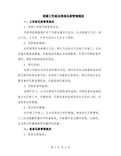 采煤工作面及尾巷瓦斯管理规定