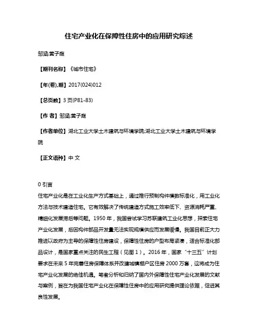 住宅产业化在保障性住房中的应用研究综述