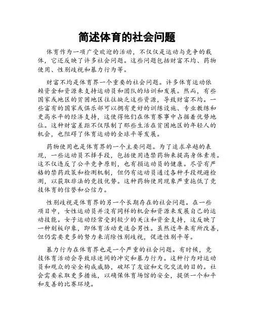 简述体育的社会问题