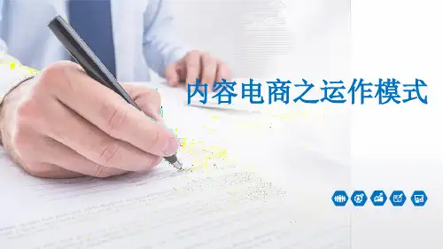 内容电商的运作模式