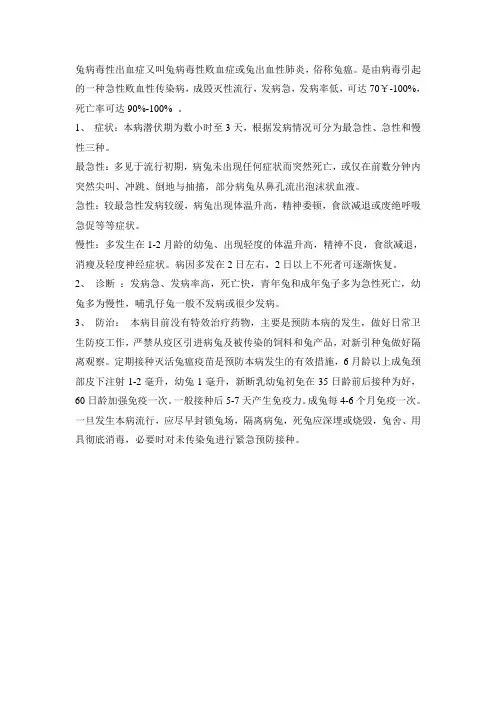 兔病毒性出血症(兔瘟)