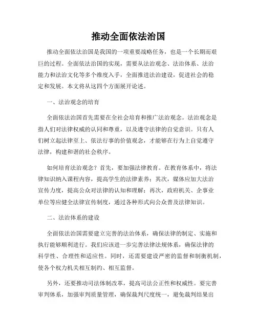 推动全面依法治国
