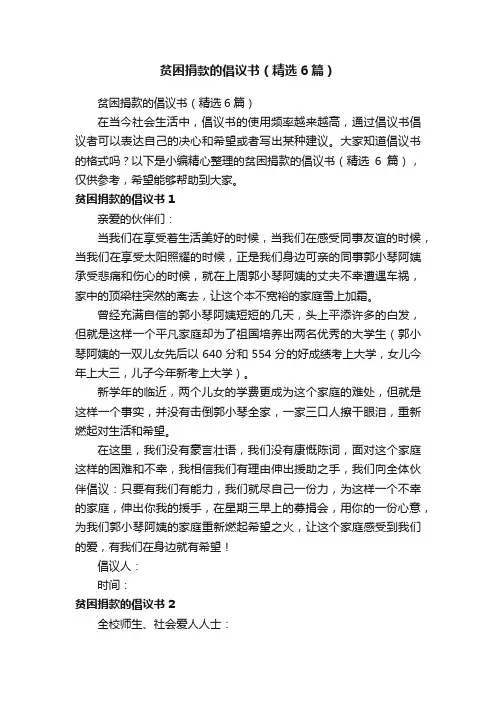 贫困捐款的倡议书（精选6篇）