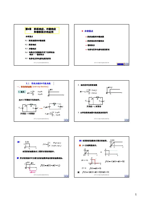 阶跃响应、冲激响应和卷积积分
