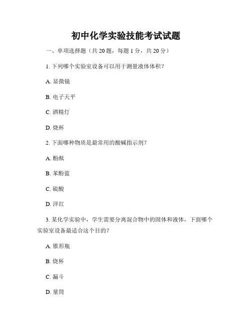 初中化学实验技能考试试题