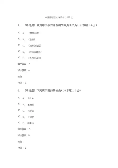 中医基础理论(专升本)2021上