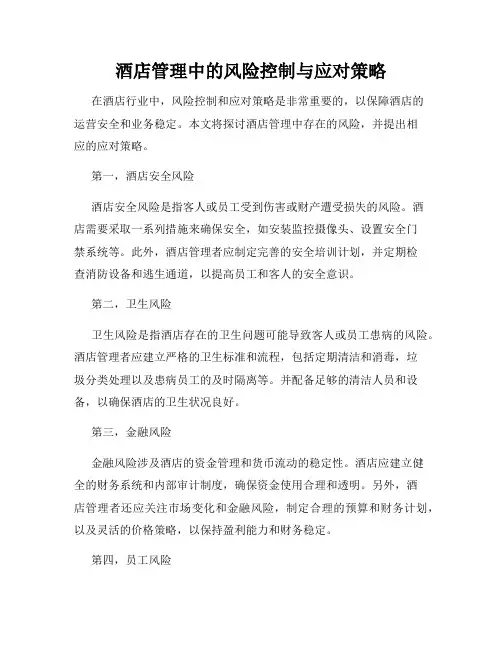 酒店管理中的风险控制与应对策略