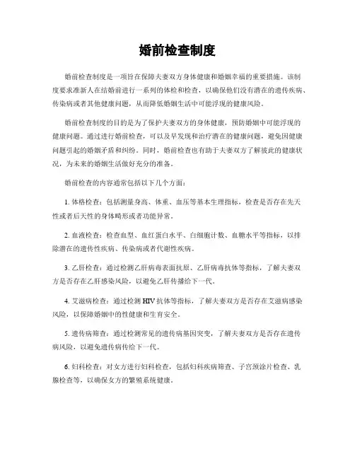 婚前检查制度