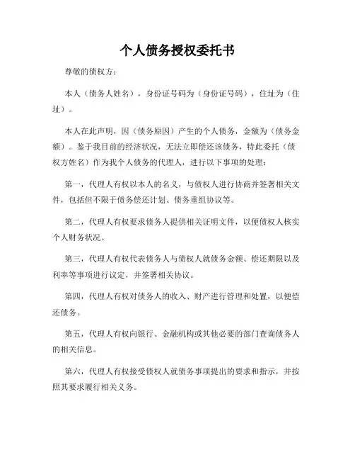 个人债务授权委托书