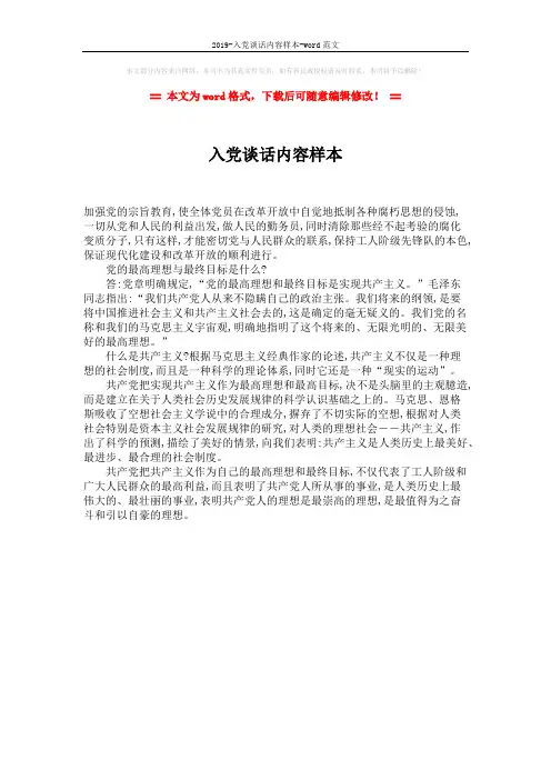 2019-入党谈话内容样本-word范文 (1页)