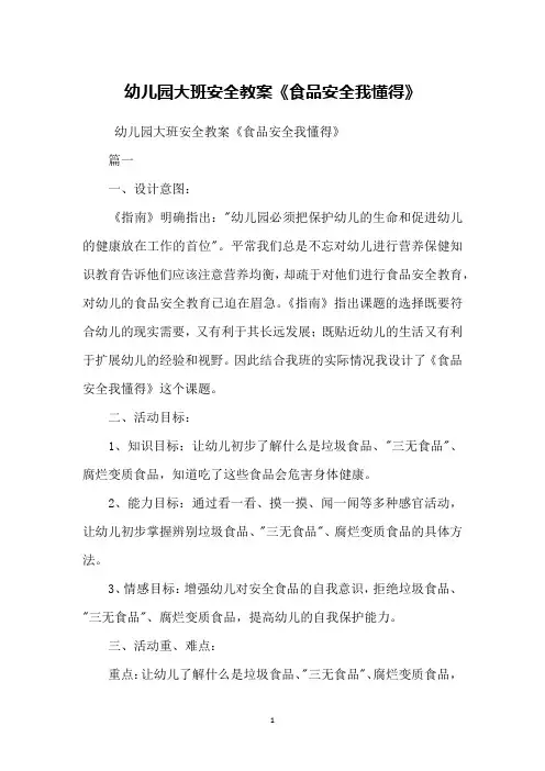 幼儿园大班安全教案《食品安全我懂得》