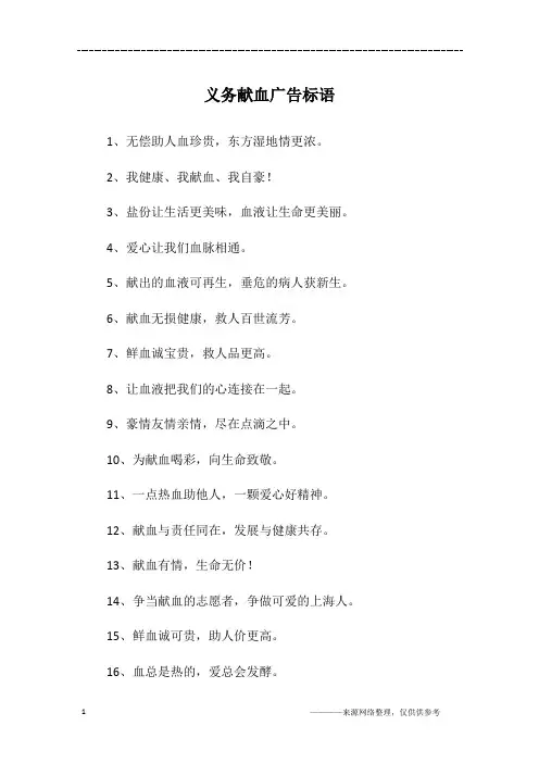 义务献血广告标语
