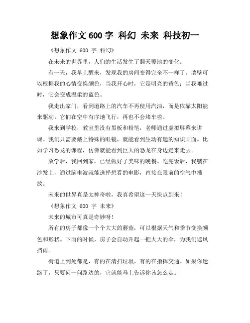 想象作文600字 科幻 未来 科技初一