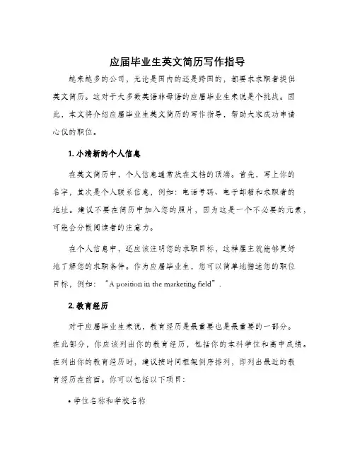 应届毕业生英文简历写作指导