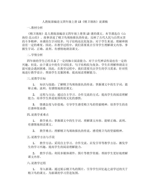 人教版部编语文四年级上册13《精卫填海》说课稿