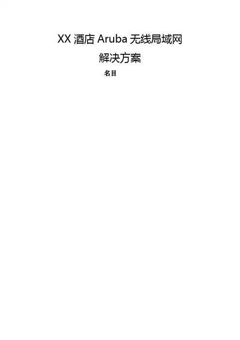 Aruba酒店无线局域网系统技术方案