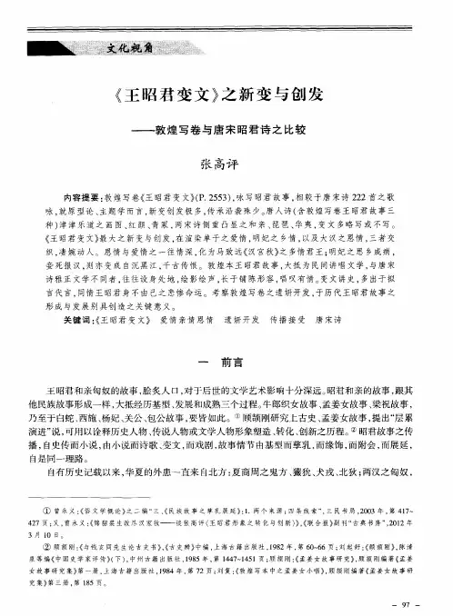 《王昭君变文》之新变与创发——敦煌写卷与唐宋昭君诗之比较