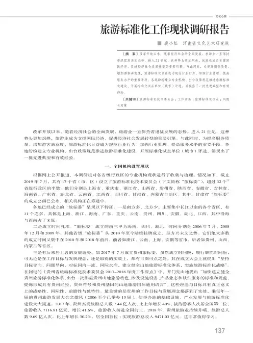 旅游标准化工作现状调研报告