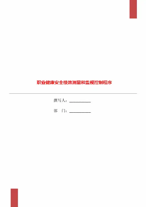 职业健康安全绩效测量和监视控制程序