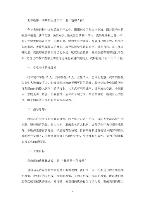 七年级第一学期班主任工作计划(通用5篇)(最新)