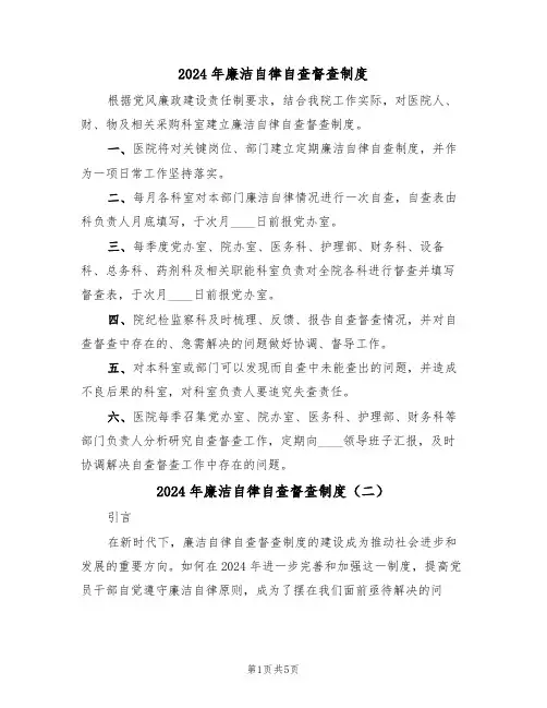 2024年廉洁自律自查督查制度(三篇)
