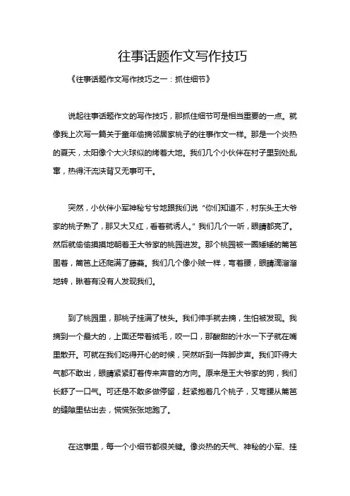 往事话题作文写作技巧