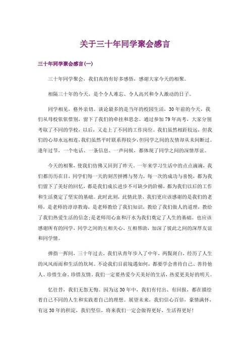 关于三十年同学聚会感言