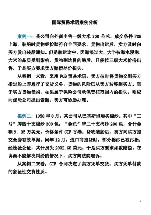 (完整版)国际贸易术语案例分析全